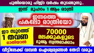 ഇന്ന് മുഹറം ആദ്യത്തെ രാവ്... ഈ സൂറത്ത് 1 തവണ ഓതൂ.. 70000 മലക്കുകളുടെ ദുആ സ്വന്തമാക്കാം muharram