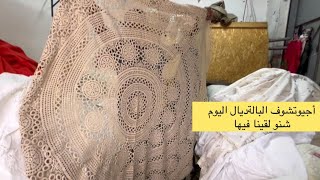 🚨جوطية حي الحسني قسارية الوداد عند جيلالي شفوا شنوا لقينا في البالة ديال 16 أكتوبر 💥سرابت  ليناب  مخ