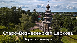 Торжок. Старо-Вознесенская (Тихвинская) церковь