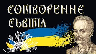 ІВАН ФРАНКО ПИСАВ ПРО СТВОРЕННЯ СВІТУ. ЧОМУ ЦЯ КНИГА БУЛА ЗАБОРОНЕНОЮ?