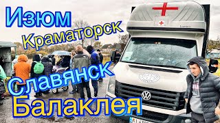 Поездка Харъков, Балаклея, Изюм, Славянск, Краматорск…