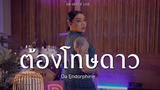 Da Endorphine - ต้องโทษดาว (Da Office Live)