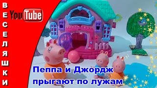 Свинка Пеппа и Джордж прыгают по лужам - 2017