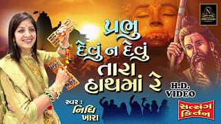 પ્રભુ દેવું ન દેવું તારા હાથમાં રે - સત્સંગ કિર્તન વિડિયો  |  Nidhi Khara  |  Satsang Kirtan