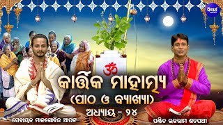 Kartika Mahatmya ୨୪ତମ ଅଧ୍ୟାୟ - ପାଠ ଓ ବାଖ୍ୟା | Pandit Bhajaram,Sebayata Managobinda | Sidharth Bhakti