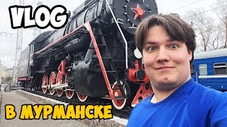 VLOG| По Мурманску!