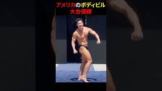 なかやまきんに君ボディビル優勝　#shorts