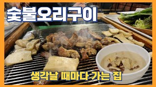 드라이브 겸 가는 팔공산 숯불오리구이 전문점 / 대구맛집