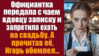 Официантка передала с чаем вдовцу записку и запретила ехать на свадьбу! А прочитав её, Игорь обомл