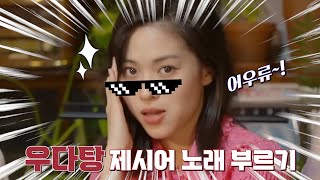 [ITZY]우당탕 제시어 노래 부르기