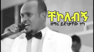 ዘማሪ ይድነቃቸው ተካ_ ቸኮለብኝ | Yidnekachew Teka_ Chekolebegn