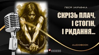 Леся Українка «Скрізь плач, і стогін, і ридання...» серія Аудіокнига «Літературні шедеври з тобою».