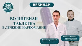 Волшебная таблетка в лечении наркомании