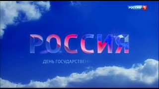 Заставка рекламы в день государственного флага России (Россия 1, 22.08.2024)