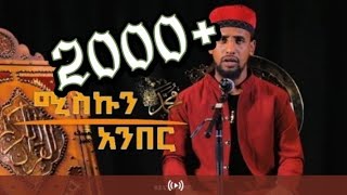 Miskun Amber|| ሚስኩን አምበር አዲስ ሙአዝ ሀቢብ ነሺዳ new muaz habib neshida