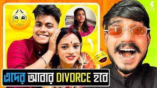 এদের আবার Divorce হবে!! Bengali Babu Abhishek