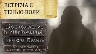 ДЕД ВСТРЕТИЛ собственного ВНУКА! Восхождение и Уничижения Грегора Бранте #2