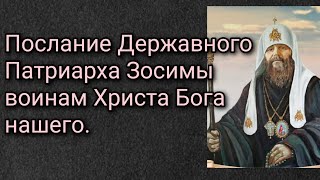 Послание Державного Патриарха Зосимы воинам Христа Бога нашего