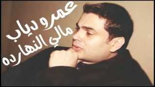 Amr Diab Maly Elnaharda | عمرو دياب مالي النهارده