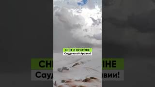 Снег в пустыне Саудовской Аравии! #снегвсаудовскойаравии