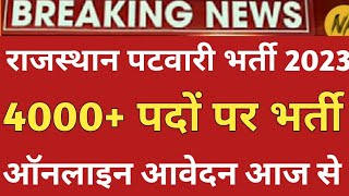 राजस्थान नई भर्ती 2023 || राजस्थान पटवारी नई भर्ती 2023 || Rajasthan Patwari New Vacancy 2023