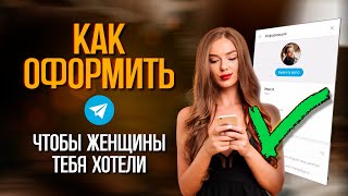 Девушки сами будут хотеть встречи с тобой!