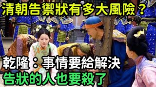 清朝告禦狀有多大風險？乾隆：事情要給解決，告狀的人也要殺了【縱觀史書】#歷史#歷史故事#歷史人物#史話館#歷史萬花鏡#奇聞#歷史風雲天下