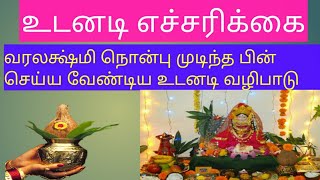 வரலக்ஷ்மி நோன்பு முடிந்த உடன் செய்ய வேண்டிய வழிபாடு