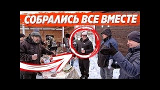 БОЛЬШОЙ ПРЕДНОВОГОДНИЙ КОРПОРАТИВ ОГРОМНОЙ БРИГАДОЙ В ДЕРЕВНЕ У ДЯДИ ЮРЫ  Хочу Пожрать