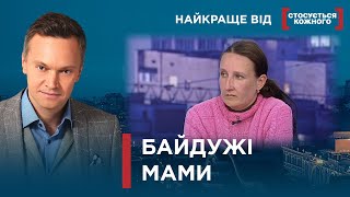 МАМИ БЕЗ КЛЕПКИ | НАВІЩО ВОНИ НАРОДЖУВАЛИ? | Найкраще від Стосується кожного