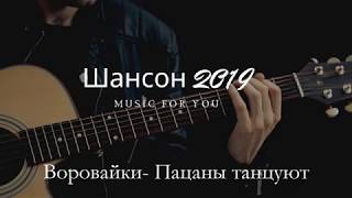 НОВЫЙ ШАНСОН 2019 |САМЫЕ НОВЫЕ ПЕСНИ ШАНСОНА  ♥♥♥