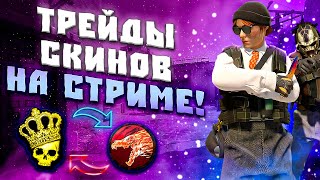 🔴СТРИМ ПО ТРЕЙДАМ В КС2! УРОКИ ТРЕЙДА НА СТРИМЕ! ПОИСК СКИНОВ НА CSFLOAT! ПОИСК СКИНОВ НА CS.MONEY!