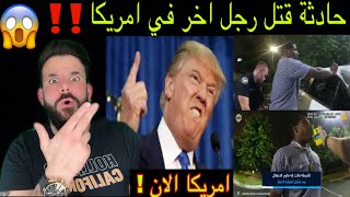 امريكا الان ❌ حادثة جديدة ق-ت-ل شخص اسود اخر على يد الشرطة ‼️وماهو رأي ترامب 😱 America News