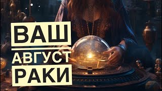 Тароскоп на август для РАКОВ♋️