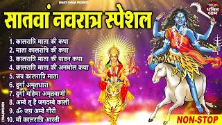 #नवरात्री का सांतवा दिन - जय कालरात्रि माता - Maa Kalratri Ki Aarti - Navratri 7th Day Aarti