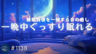 【睡眠用BGM】一晩中ぐっすり💤睡眠負債を一掃する　眠りのためのヒーリングミュージック　528Hz ソルフェジオ周波数　熟睡できる優しい音楽　#1138｜madoromi