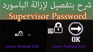 Remove Password Supervisor X220 شرح بتفصيل طريقة إزالة  الباسورد البايوس