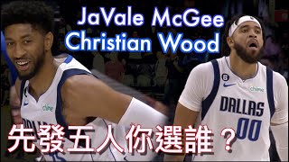 『達拉斯先發中鋒你選誰？』Mcgee 還是 Wood？Luka Doncic 操控防守天賦依舊//22-23獨行俠熱身賽精彩片段//Jerry Bryant