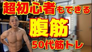 【50代からの肉体改造】超初心者でもできる腹筋！