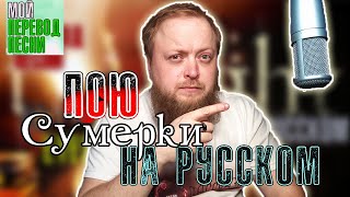 Мой перевод на русский Eyes on fire кавер из Сумерки  2023