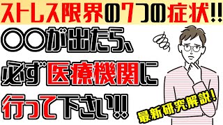 ストレスが限界に達したときに出る7つの症状・医療機関に行くべき兆候!!