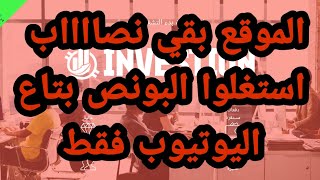 موقع Investion نصب عليا في الاستثمار! اشتغلوا علي بونص اليوتيوب