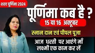 Sharad Purnima Kab Hai | शरद पूर्णिमा कब है | Puranmashi kab ki hai | Poornima | Purnima date 2024