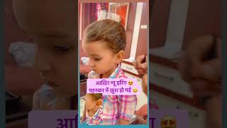 मुझे बहुत पसंद आये इरिंग बालियों से ज़्यादा  #cutebaby #youtubeshorts #ytshorts #youtube #viralvideo