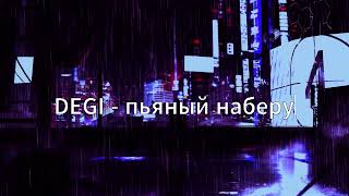 DEGI - пьяный наберу