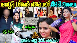 జబర్దస్త్ రోహిణి బయోగ్రఫీ | Bigboss Rohini Biography in Telugu | bigboss Rohini Real Life Story |