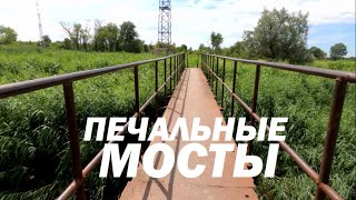 Печальные мосты через ручей Рыгин (Река Горячка) Каменск-Шахтинский. Июль 2022. Видео Арон Моисеевич