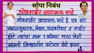 अण्णाभाऊ साठे निबंध मराठी / Annabhau Sathe Nibandh Mahiti Marathi / Annabhau Sathe Essay Marathi