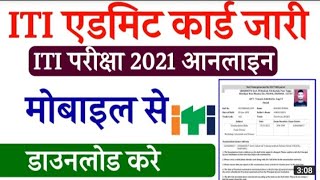 NCVT ITI Hall ticket download 2021 | iti cbt hall ticket download 2021| ITI hall ticket kaise nikale