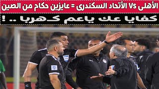 الأهلى Vs الأتحاد السكندرى = عايزين حكام من الصين 🚨⚽🥊